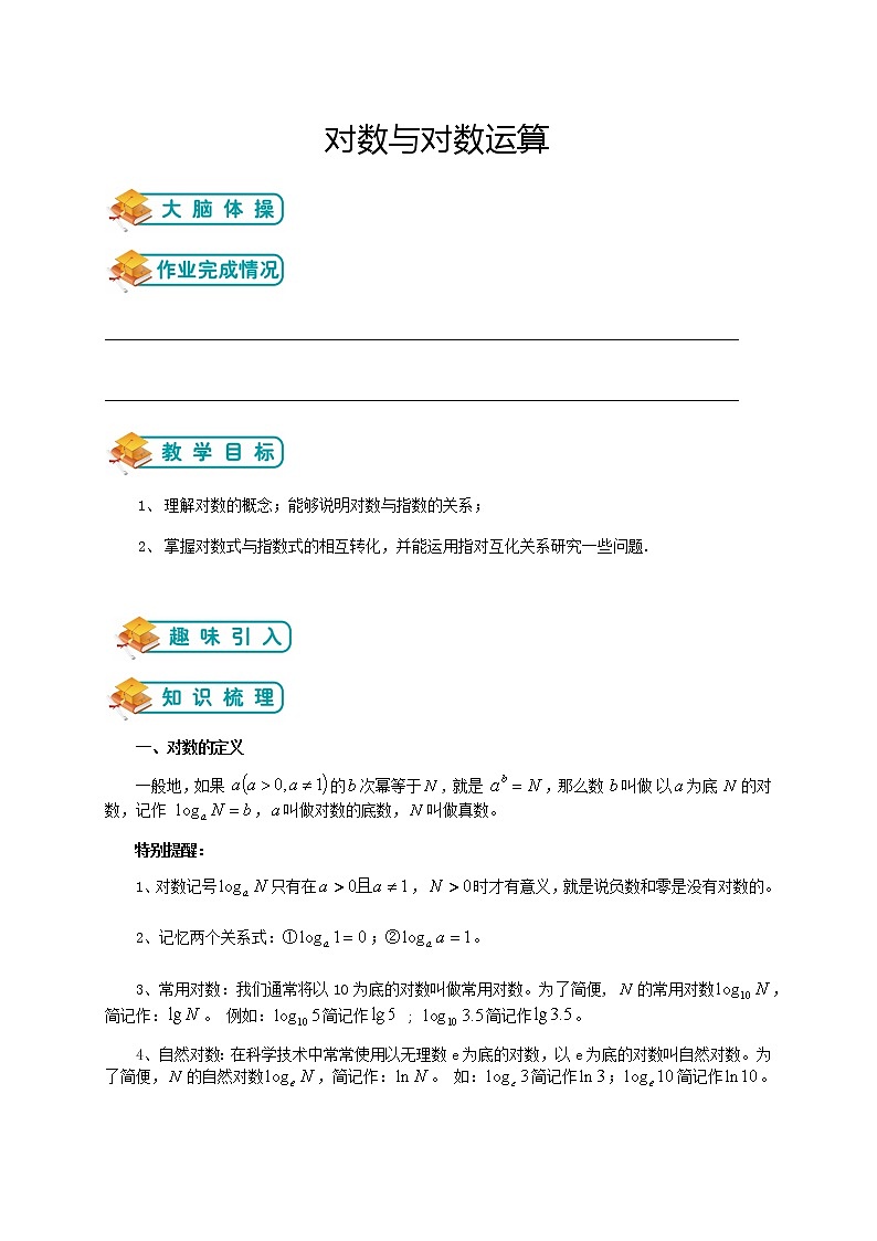北师版高中数学（教案）必修一第10讲：对数与对数运算（教师版）01