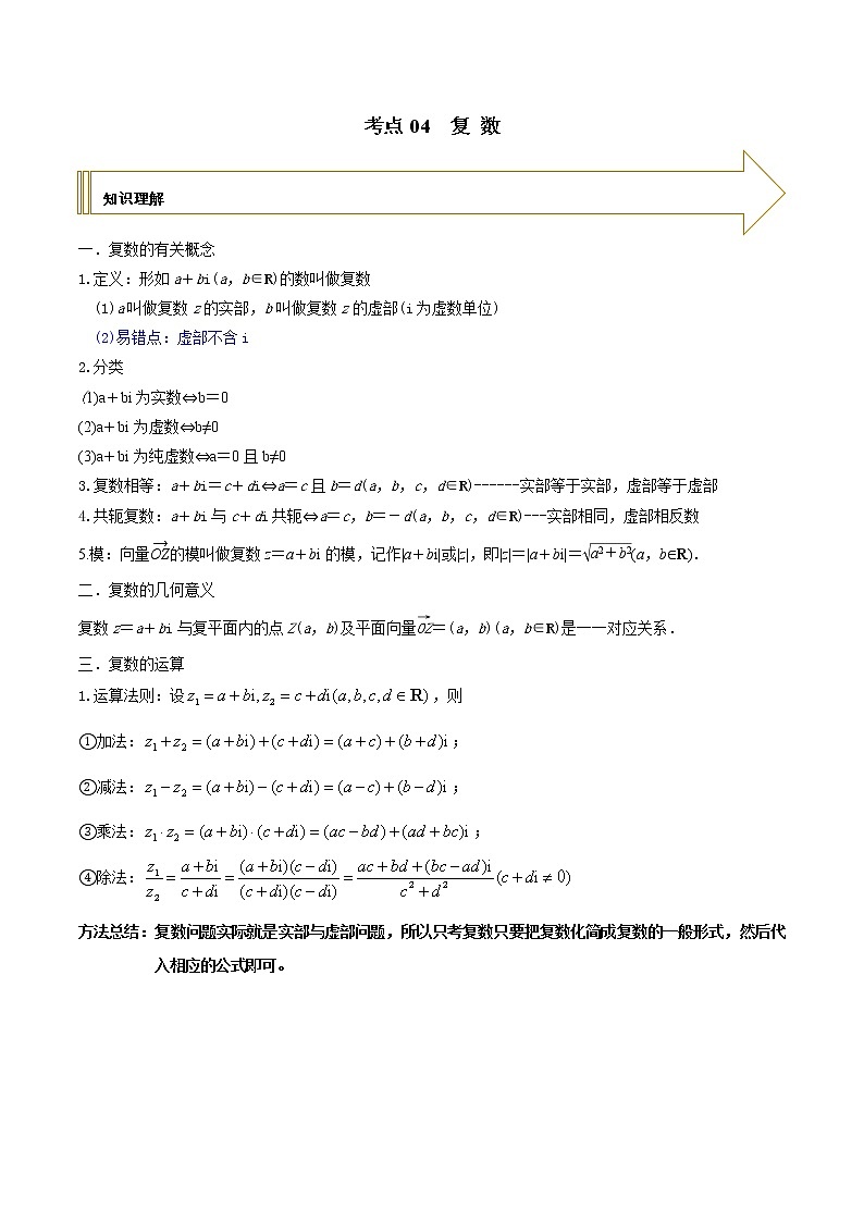 2021年高考艺术生数学基础复习 考点04 复数（学生版） 教案01