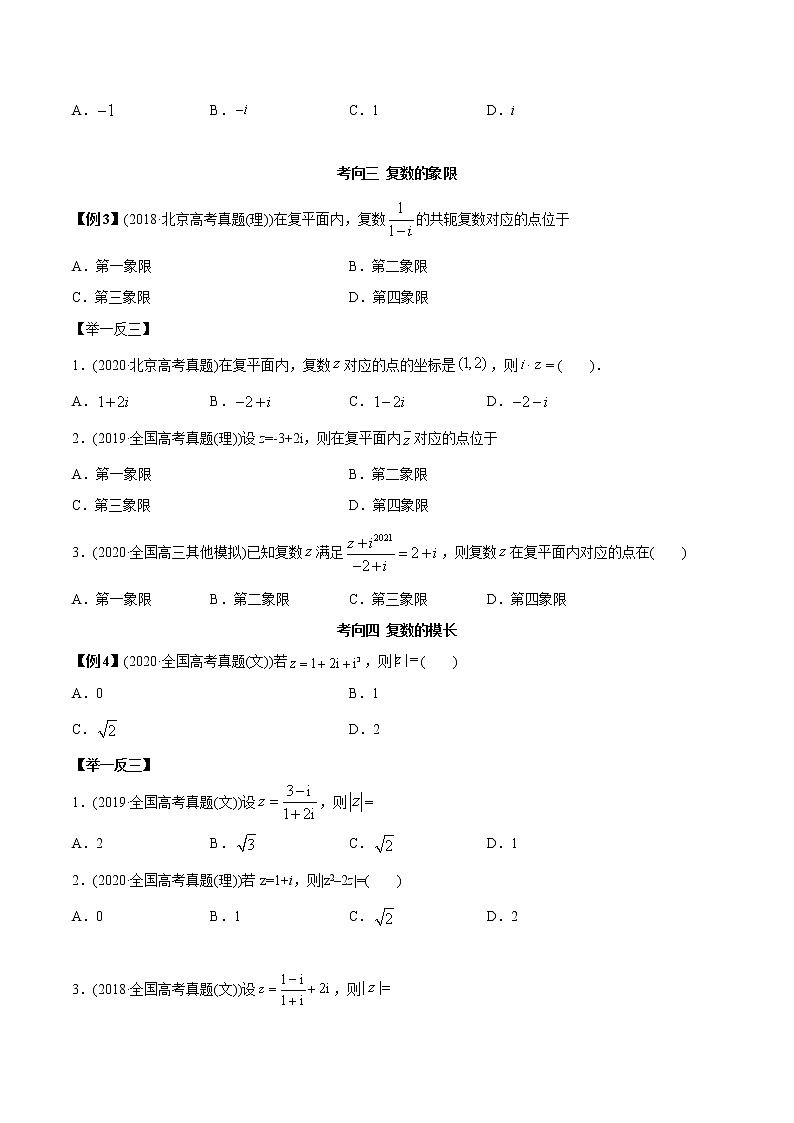 2021年高考艺术生数学基础复习 考点04 复数（学生版） 教案03