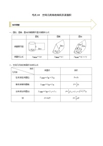 2021年高考艺术生数学基础复习 考点25 空间几何体的体积及表面积（教师版含解析）