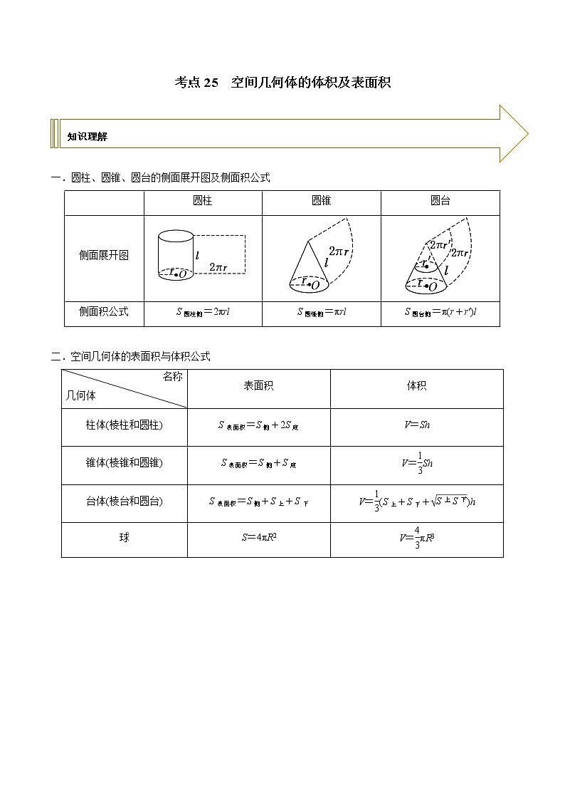 2021年高考艺术生数学基础复习 考点25 空间几何体的体积及表面积（教师版含解析） 教案01