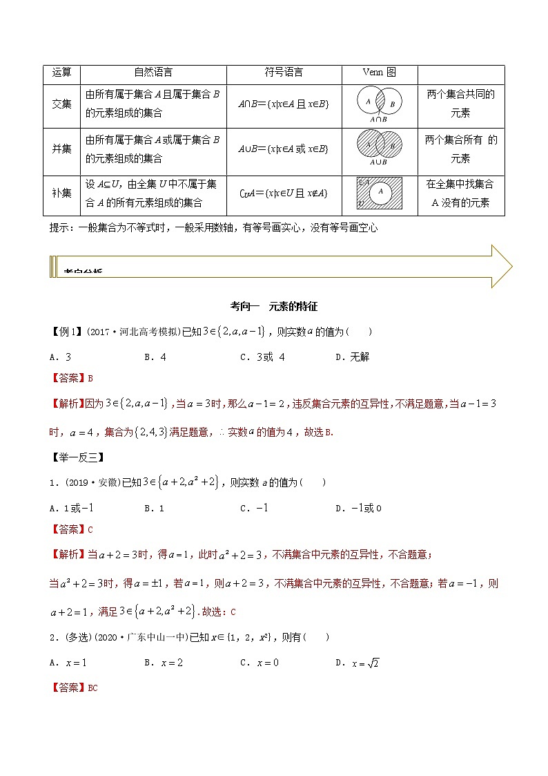2021年高考艺术生数学基础复习 考点03 集合（教师版含解析） 学案02