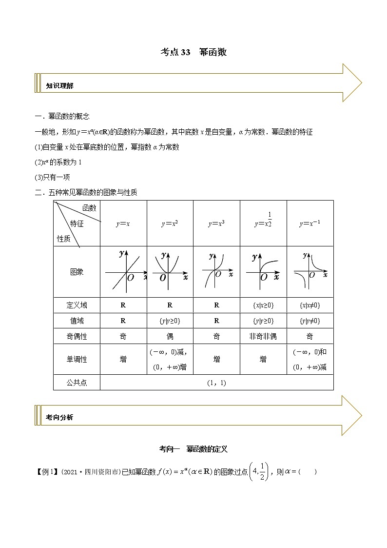 2021年高考艺术生数学基础复习 考点33 幂函数（教师版含解析） 教案01