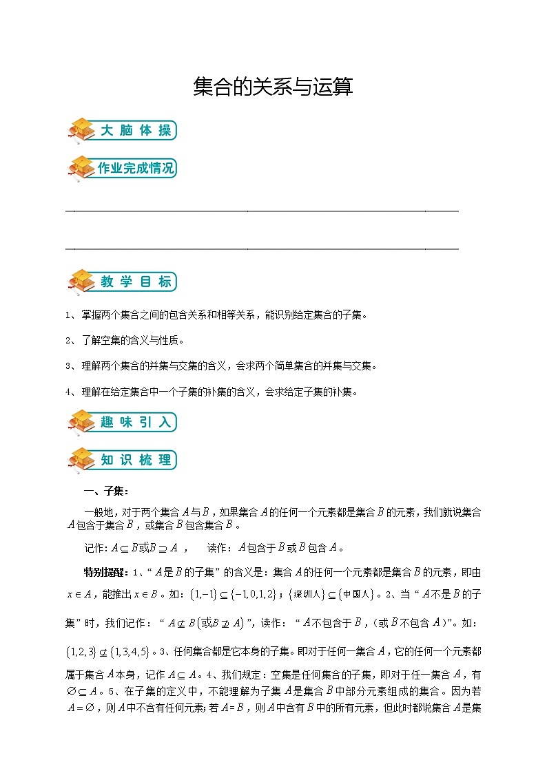 北师版高中数学（教案）必修一第2讲：集合的关系与运算（学生版）01