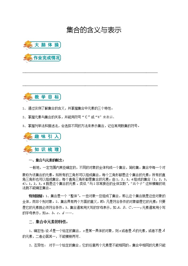 北师版高中数学（教案）必修一第1讲：集合的含义表示（教师版）01