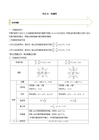 2021年高考艺术生数学基础复习 考点44 双曲线（学生版）