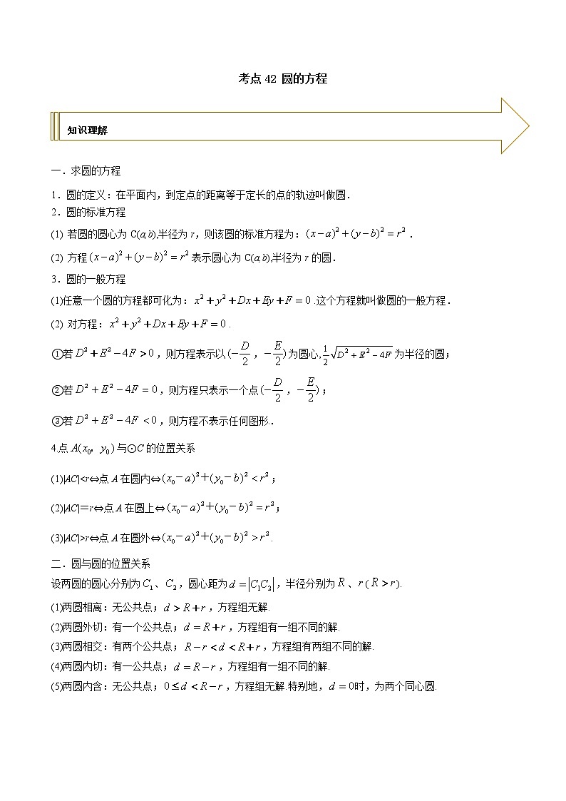 2021年高考艺术生数学基础复习 考点42 圆的方程（学生版） 教案01
