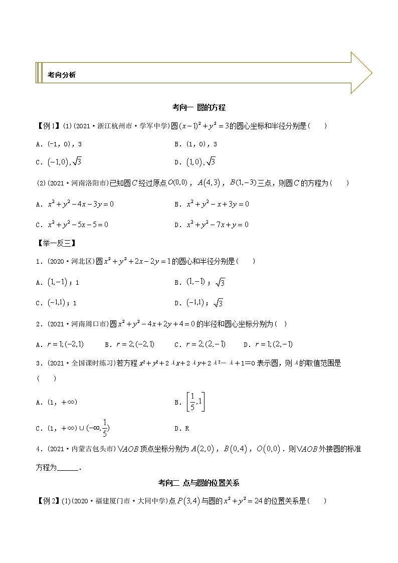 2021年高考艺术生数学基础复习 考点42 圆的方程（学生版） 教案03