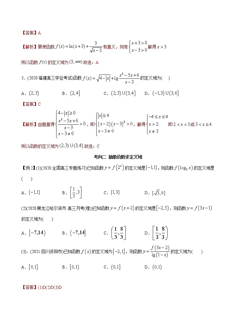2021年高考艺术生数学基础复习 考点28 定义域（教师版含解析）第3页