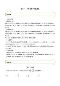 2021年高考艺术生数学基础复习 考点39 利用导数求极值最值（教师版含解析）