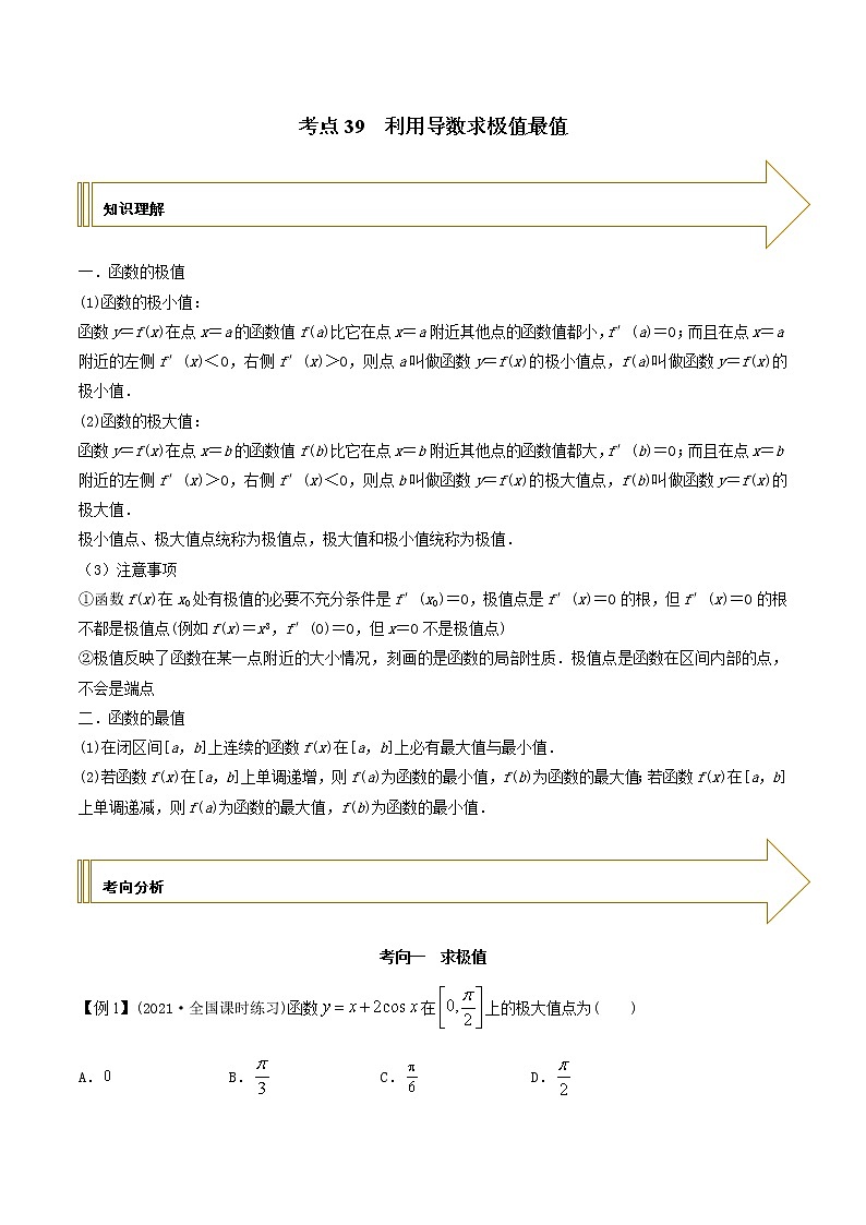 2021年高考艺术生数学基础复习 考点39 利用导数求极值最值（教师版含解析） 教案01