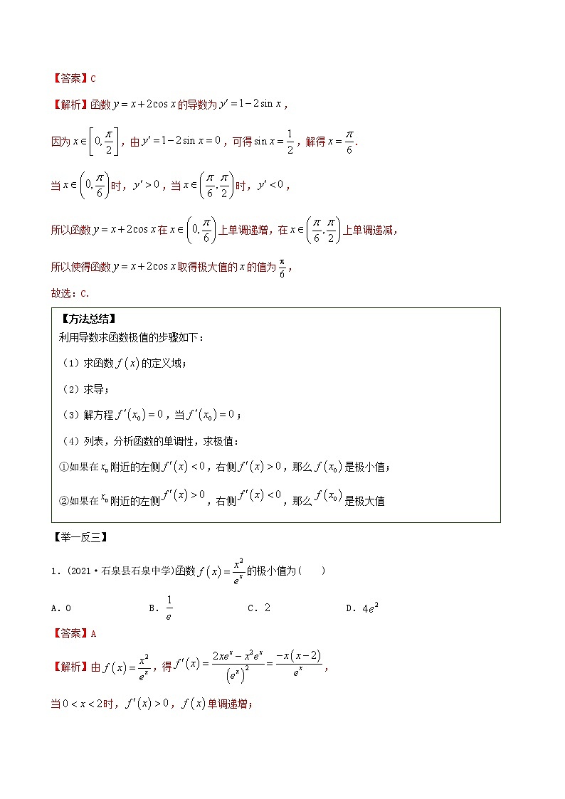 2021年高考艺术生数学基础复习 考点39 利用导数求极值最值（教师版含解析） 教案02