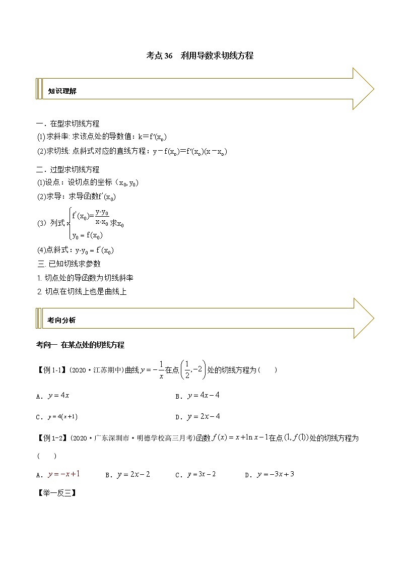 2021年高考艺术生数学基础复习 考点36 利用导数求切线方程（学生版） 教案01
