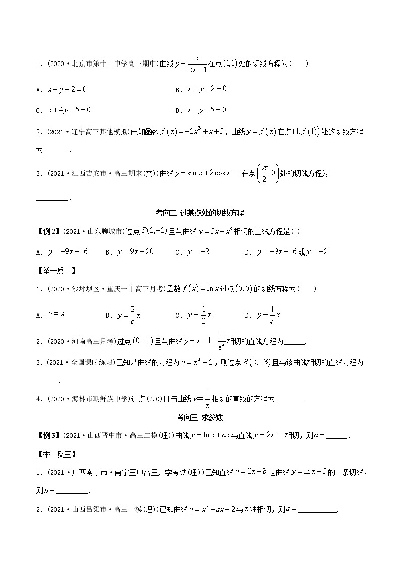 2021年高考艺术生数学基础复习 考点36 利用导数求切线方程（学生版） 教案02