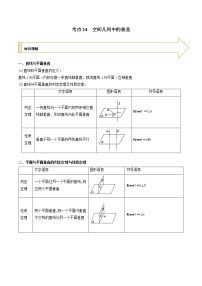 2021年高考艺术生数学基础复习 考点24 空间几何中的垂直（教师版含解析）