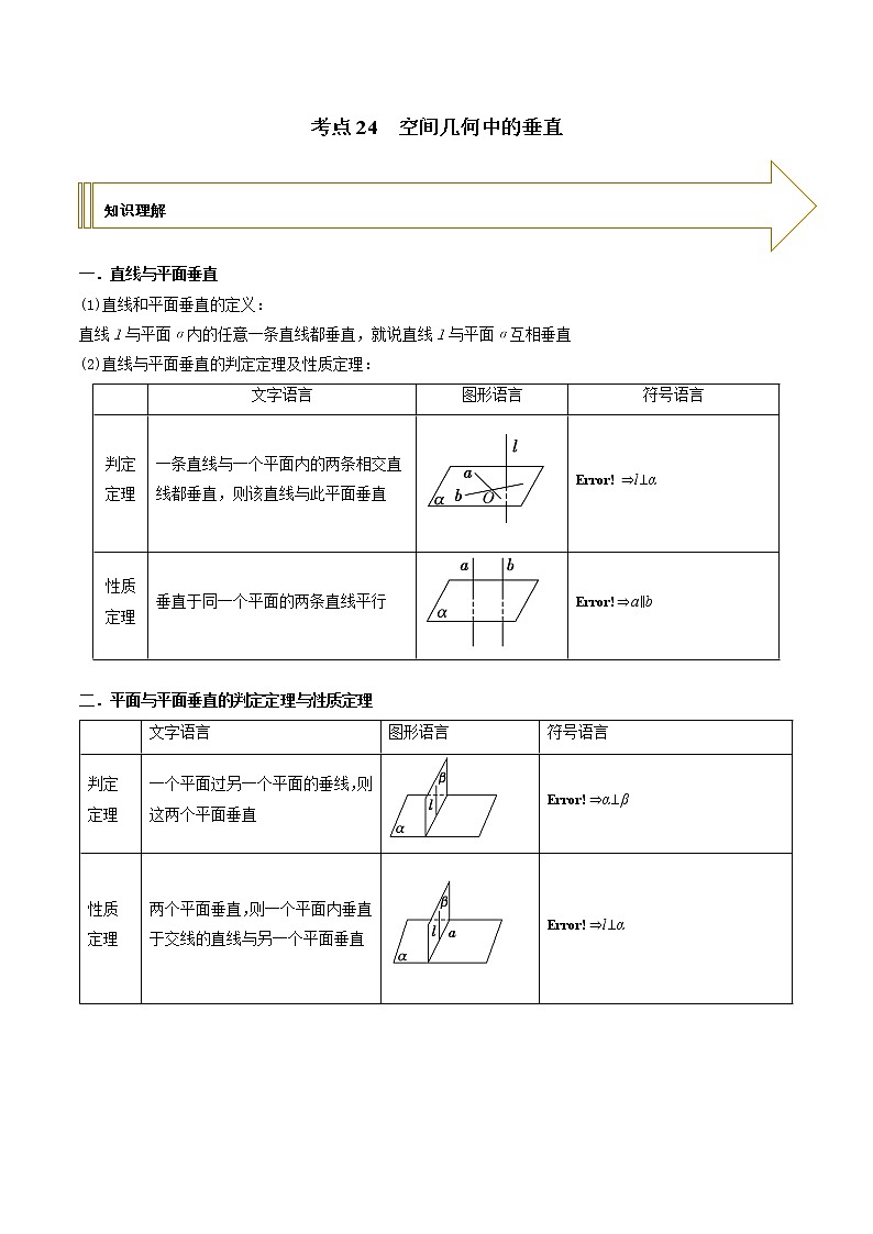 2021年高考艺术生数学基础复习 考点24 空间几何中的垂直（教师版含解析） 教案01