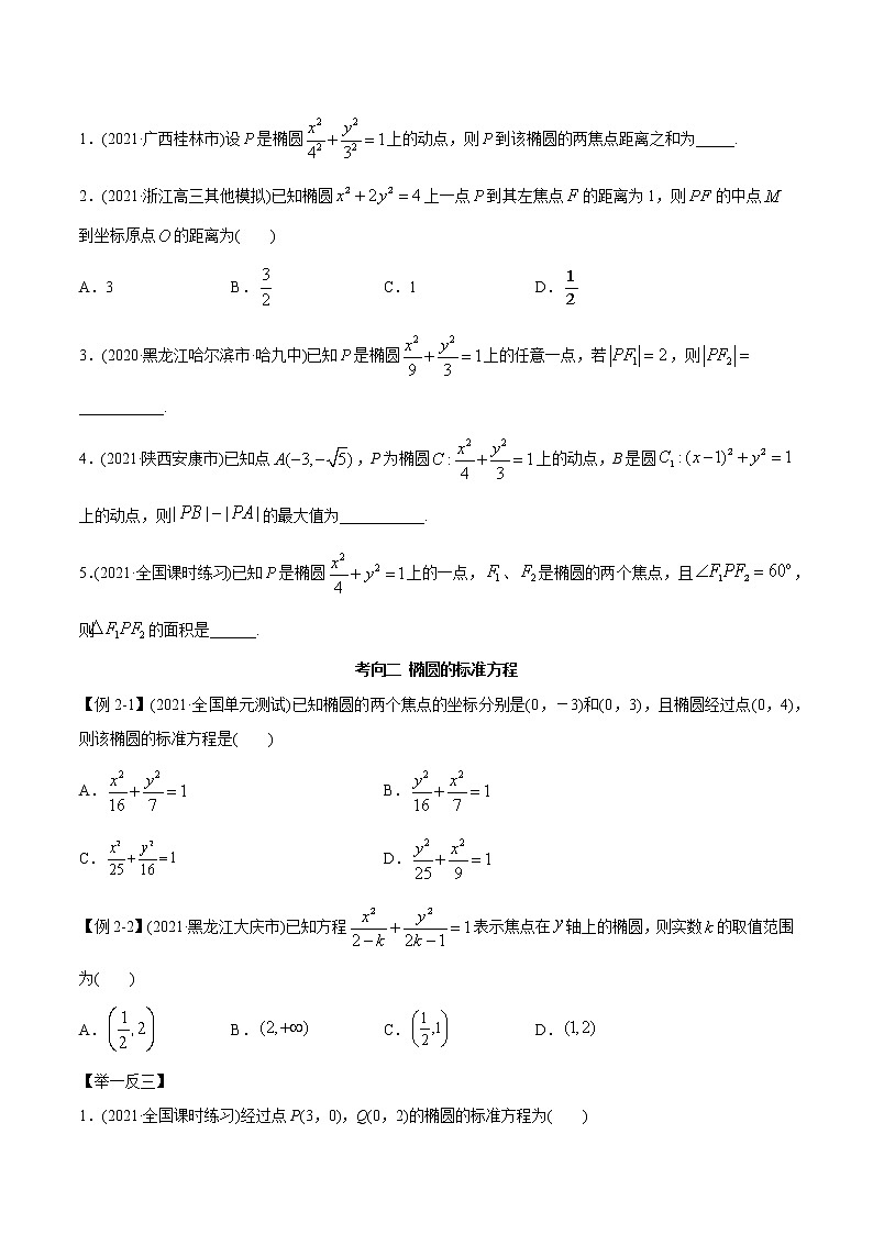 2021年高考艺术生数学基础复习 考点43 椭圆（学生版） 教案03