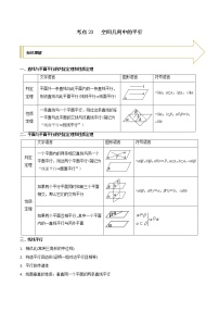 2021年高考艺术生数学基础复习 考点23 空间几何中的平行（教师版含解析）