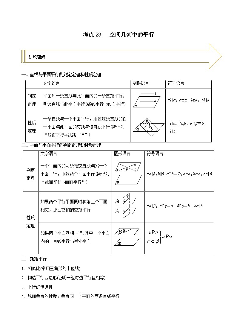 2021年高考艺术生数学基础复习 考点23 空间几何中的平行（教师版含解析） 教案01