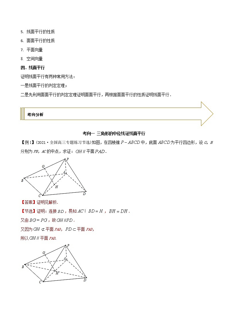 2021年高考艺术生数学基础复习 考点23 空间几何中的平行（教师版含解析） 教案02
