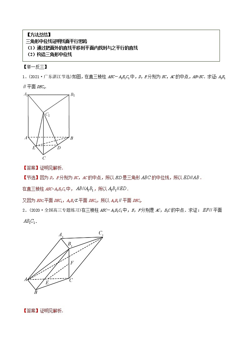 2021年高考艺术生数学基础复习 考点23 空间几何中的平行（教师版含解析） 教案03