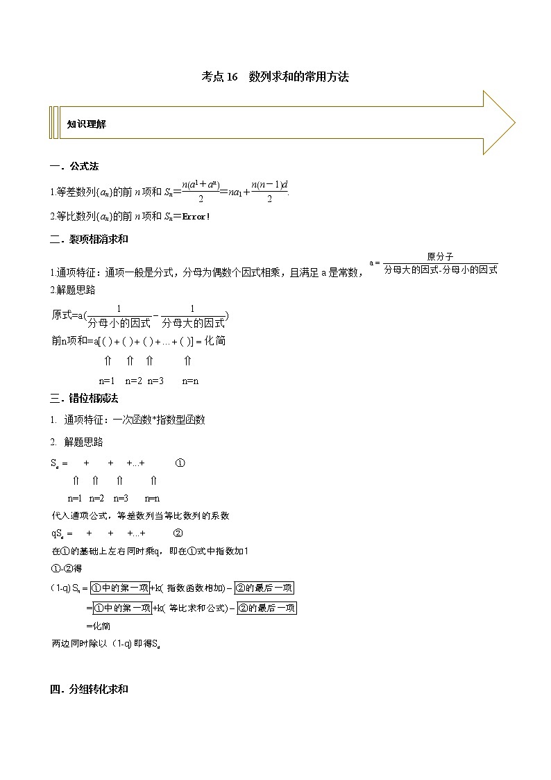 2021年高考艺术生数学基础复习 考点16 数列求和常用方法（教师版含解析） 教案01