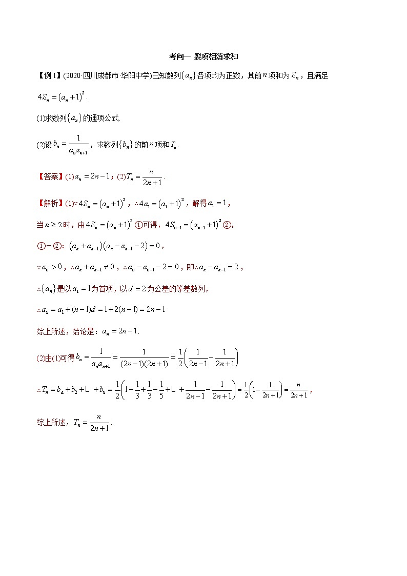 2021年高考艺术生数学基础复习 考点16 数列求和常用方法（教师版含解析） 教案03