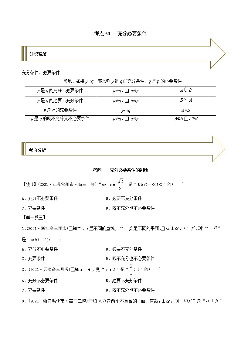 2021年高考艺术生数学基础复习 考点50 充分必要条件（学生版） 教案01
