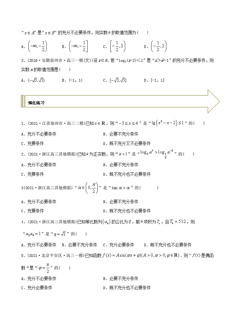 2021年高考艺术生数学基础复习 考点50 充分必要条件（学生版） 教案03