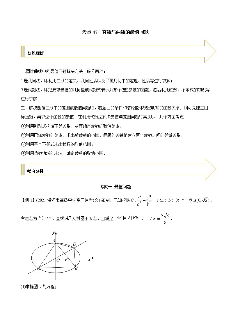 2021年高考艺术生数学基础复习 考点47 直线与曲线的最值问题（学生版）01