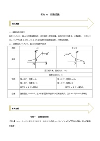 2021年高考艺术生数学基础复习 考点31 指数函数（教师版含解析）