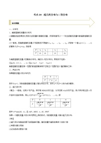 2021年高考艺术生数学基础复习 考点20 超几何分布与二项分布（学生版）