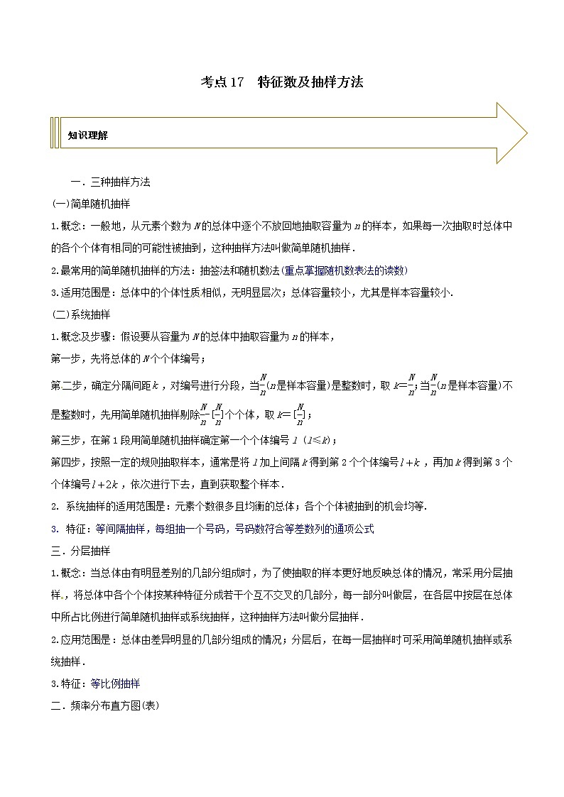 2021年高考艺术生数学基础复习 考点17 特征数及抽样方法（学生版） 教案01