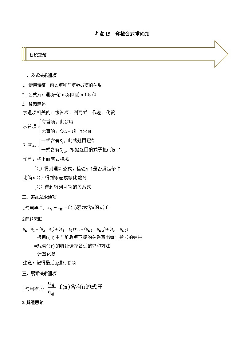 2021年高考艺术生数学基础复习 考点15 递推公式求通项（学生版） 教案01