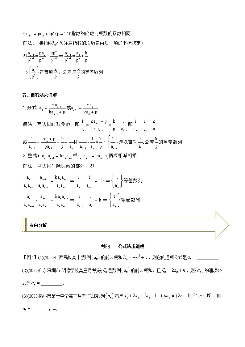 2021年高考艺术生数学基础复习 考点15 递推公式求通项（学生版） 教案03