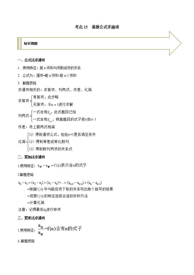 2021年高考艺术生数学基础复习 考点15 递推公式求通项（教师版含解析）第1页