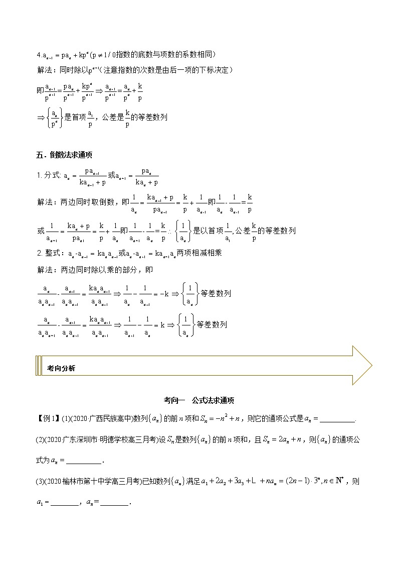 2021年高考艺术生数学基础复习 考点15 递推公式求通项（教师版含解析）第3页