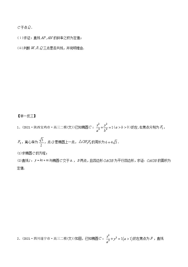2021年高考艺术生数学基础复习 考点46 三定问题（定点、定值、定直线）（学生版）02