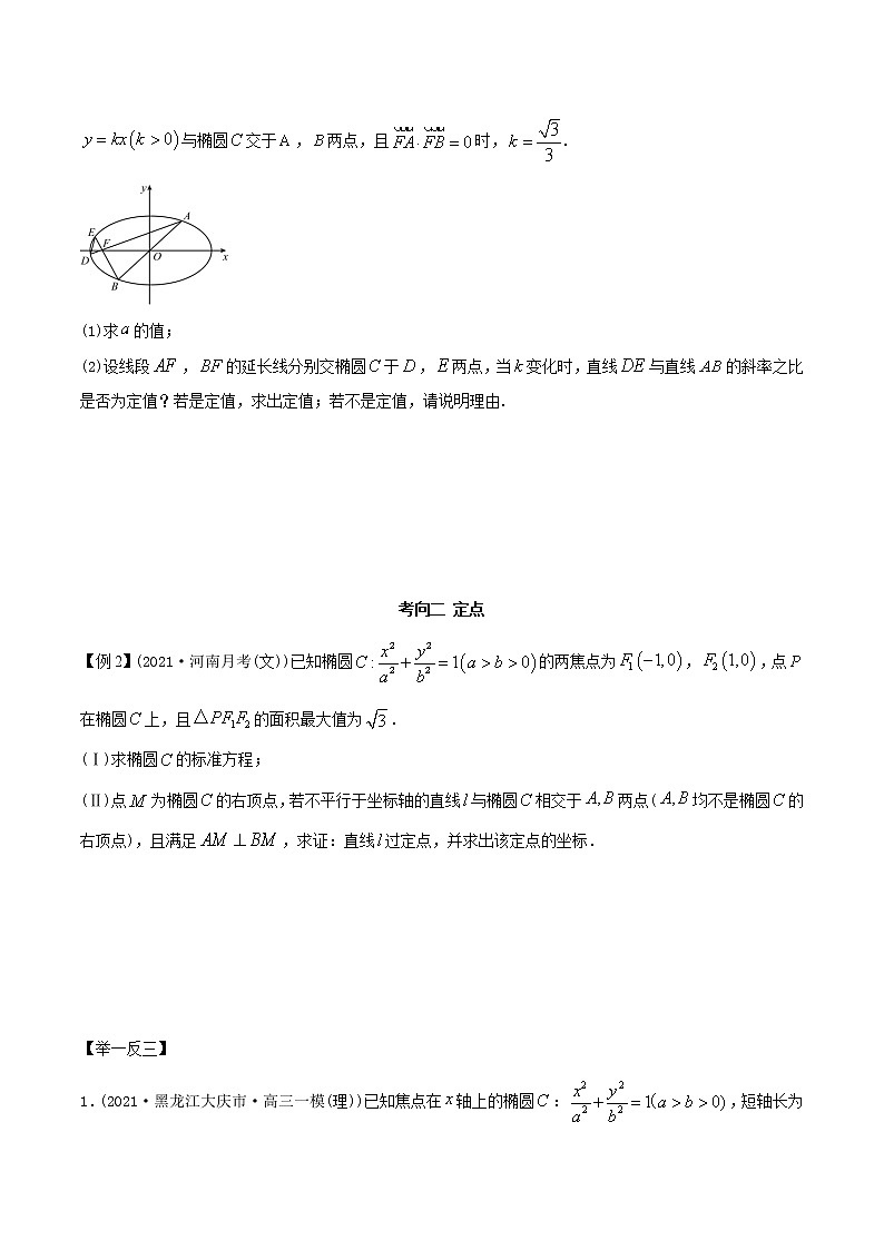 2021年高考艺术生数学基础复习 考点46 三定问题（定点、定值、定直线）（学生版）03