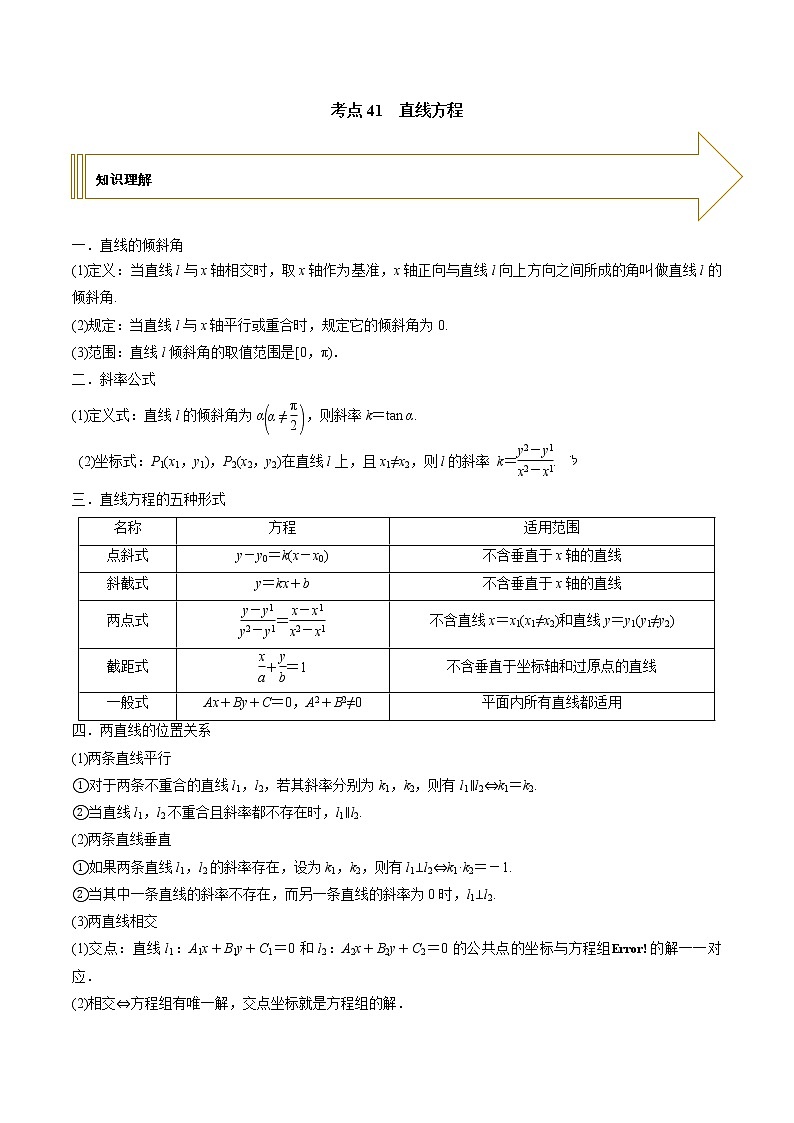 2021年高考艺术生数学基础复习 考点41 直线方程（学生版） 教案01