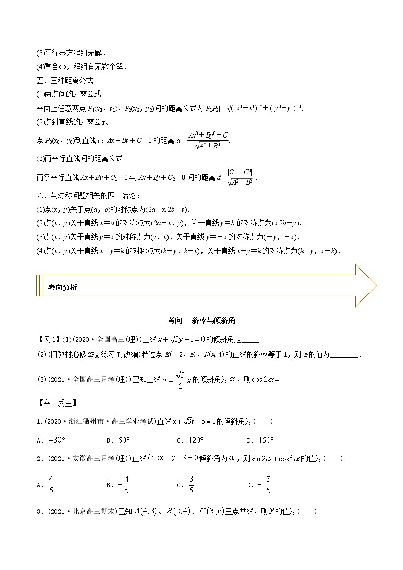 2021年高考艺术生数学基础复习 考点41 直线方程（学生版） 教案02