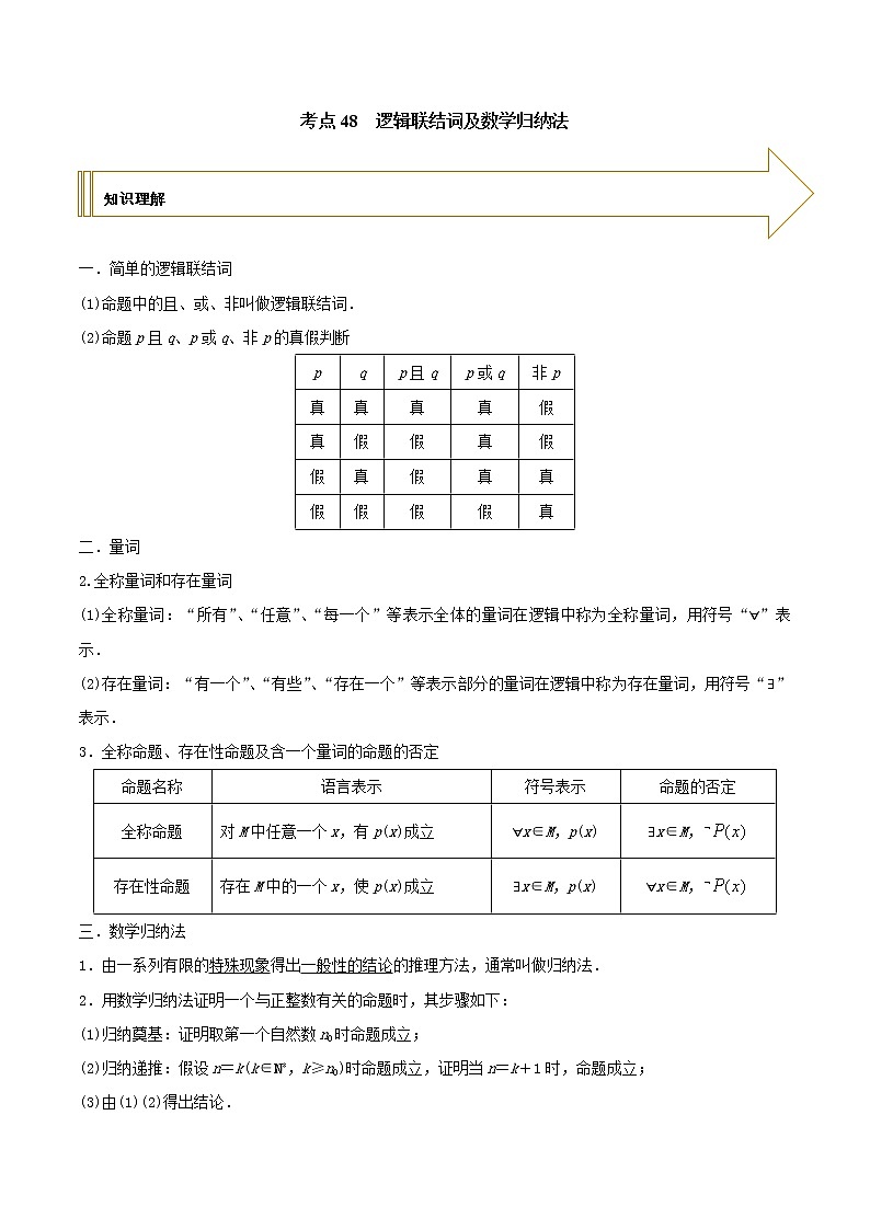 2021年高考艺术生数学基础复习 考点48 逻辑联结词及数学归纳法（教师版含解析） 教案01