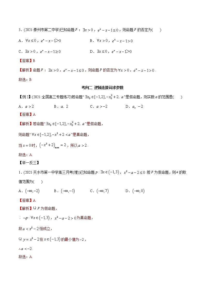 2021年高考艺术生数学基础复习 考点48 逻辑联结词及数学归纳法（教师版含解析） 教案03