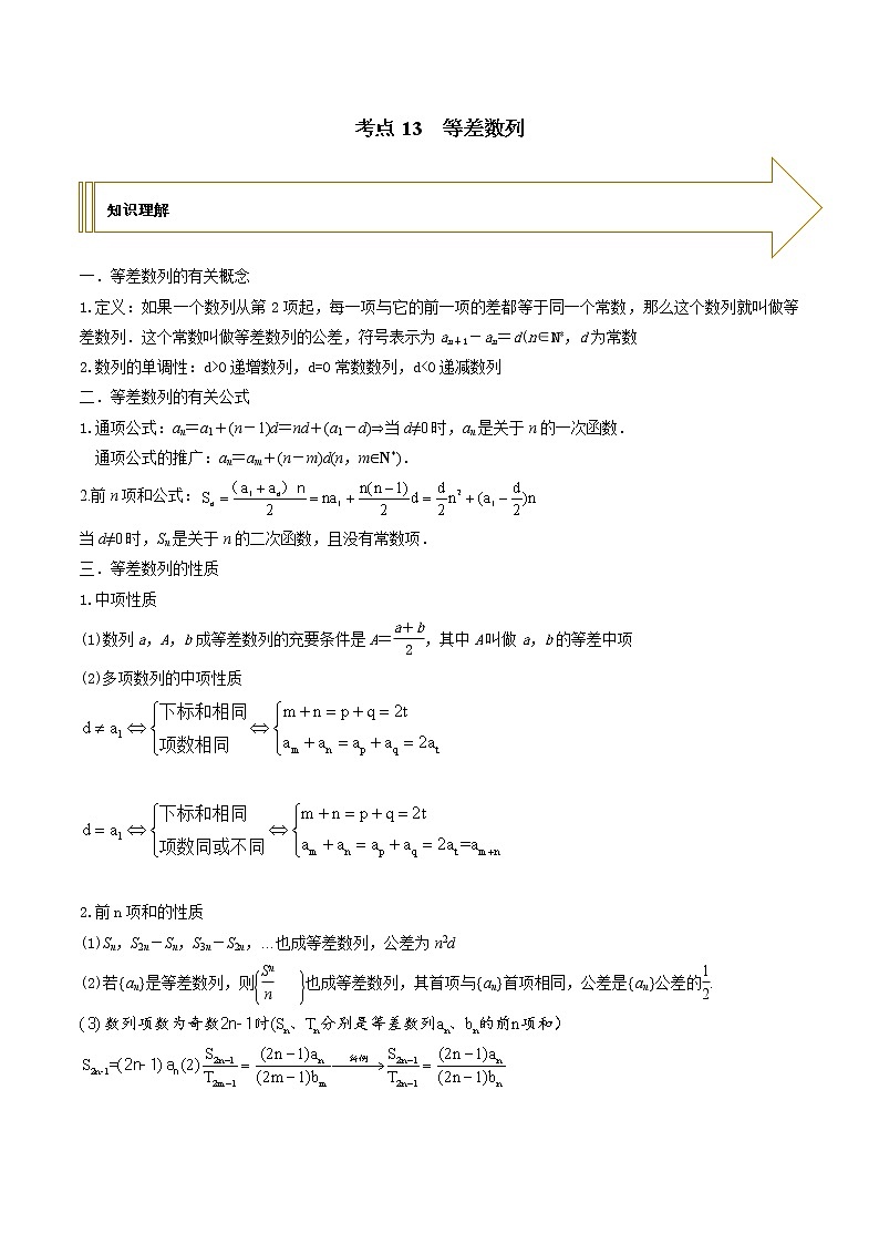 2021年高考艺术生数学基础复习 考点13 等差数列（教师版含解析） 教案01