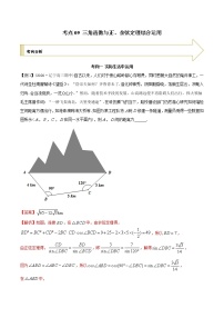 2021年高考艺术生数学基础复习 考点09 三角函数与正、余弦定理综合运用（教师版含解析）