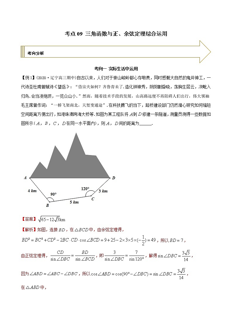 2021年高考艺术生数学基础复习 考点09 三角函数与正、余弦定理综合运用（教师版含解析） 教案01