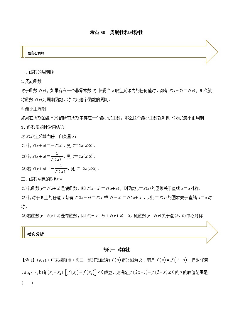 2021年高考艺术生数学基础复习 考点30 周期性和对称性（学生版） 教案01