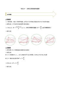2021年高考艺术生数学基础复习 考点27 空间几何体的外接球（学生版）