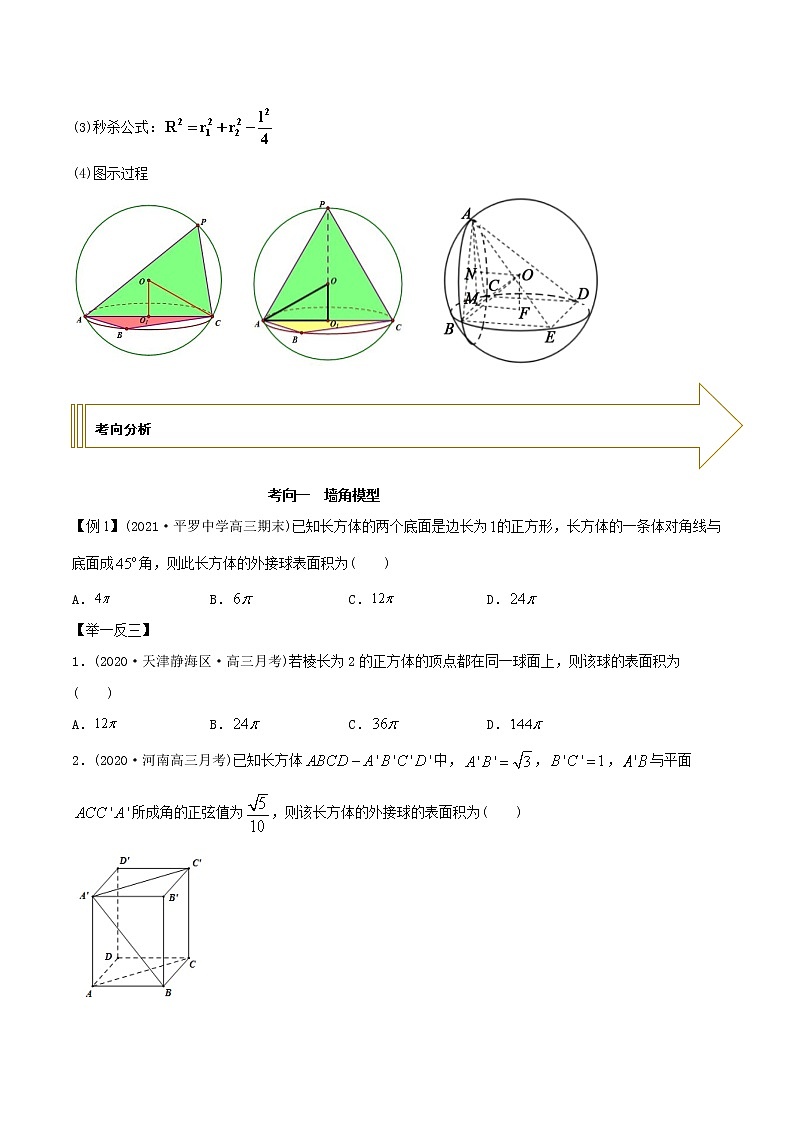 2021年高考艺术生数学基础复习 考点27 空间几何体的外接球（学生版）第3页