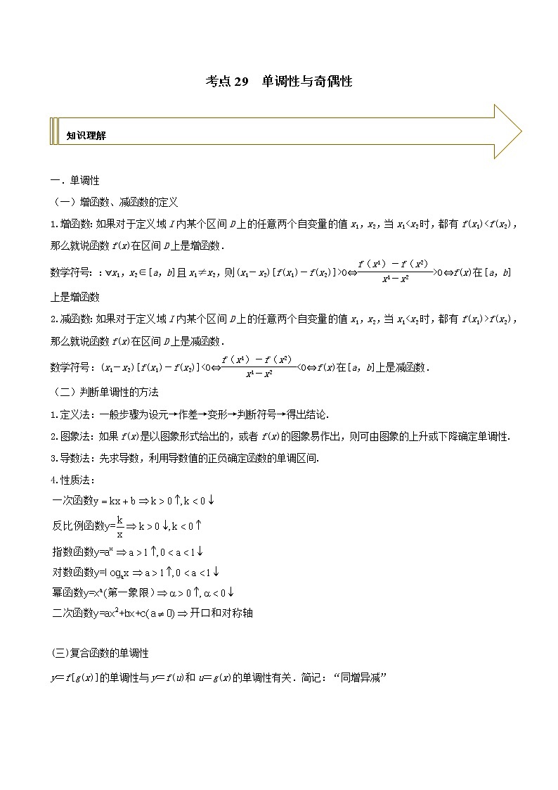 2021年高考艺术生数学基础复习 考点29 单调性与奇偶性（学生版）第1页